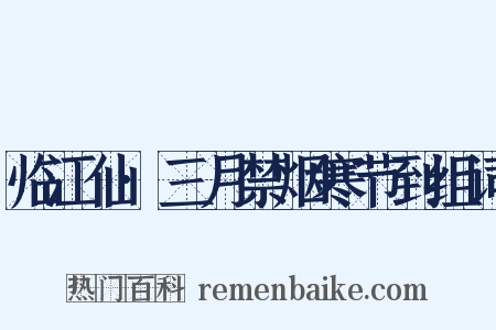临江仙·三月禁烟寒节到组词是什么意思的图片